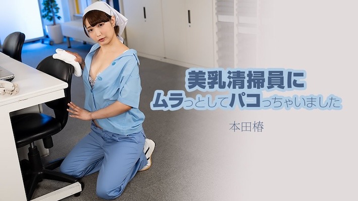 HEYZO 3609 美乳清掃員にムラっと